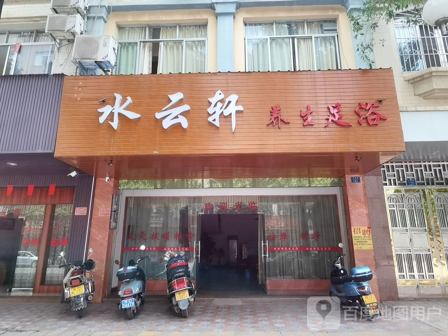 水云轩养生足浴