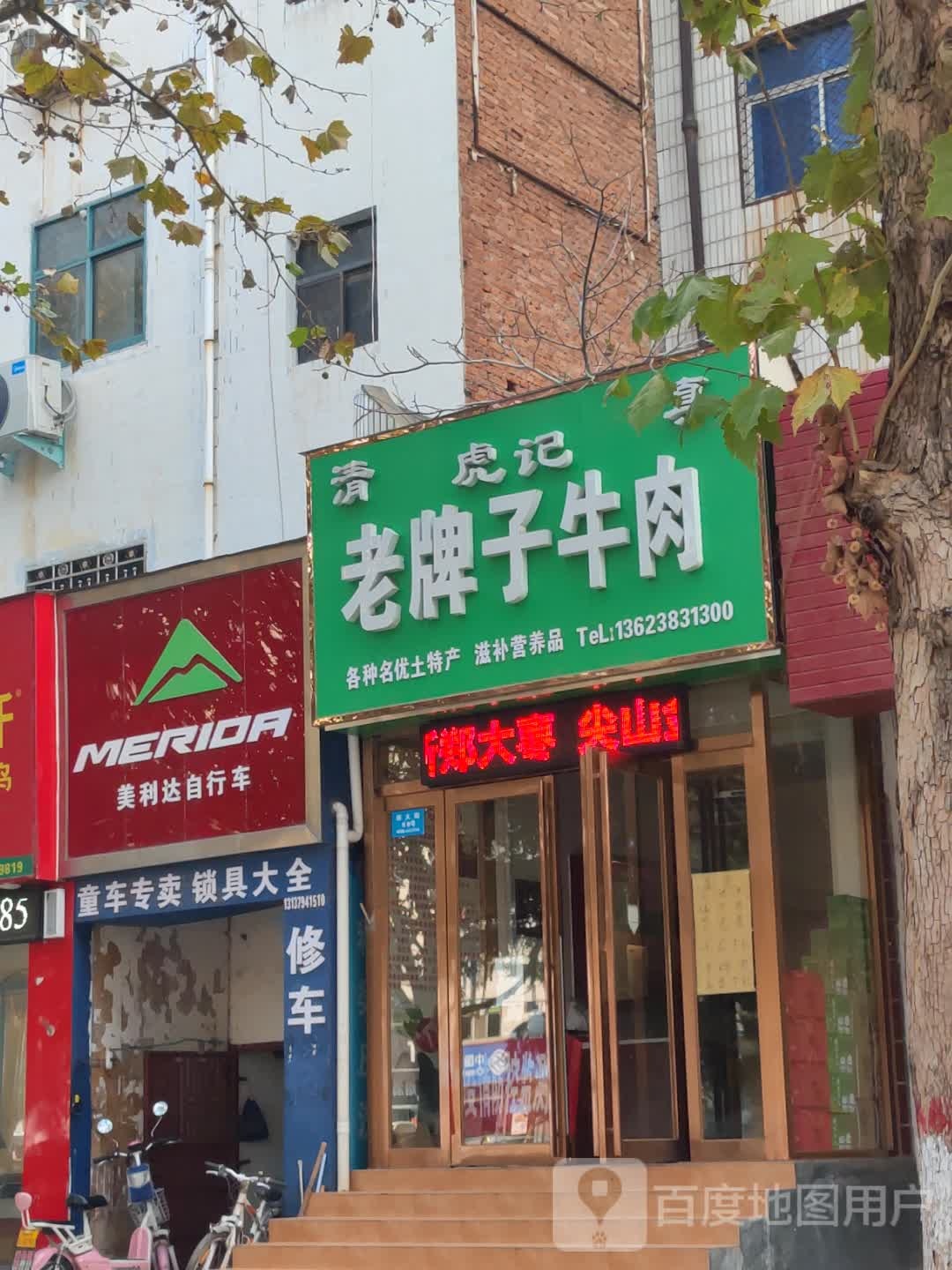 新密市美利达自行车(西大街店)