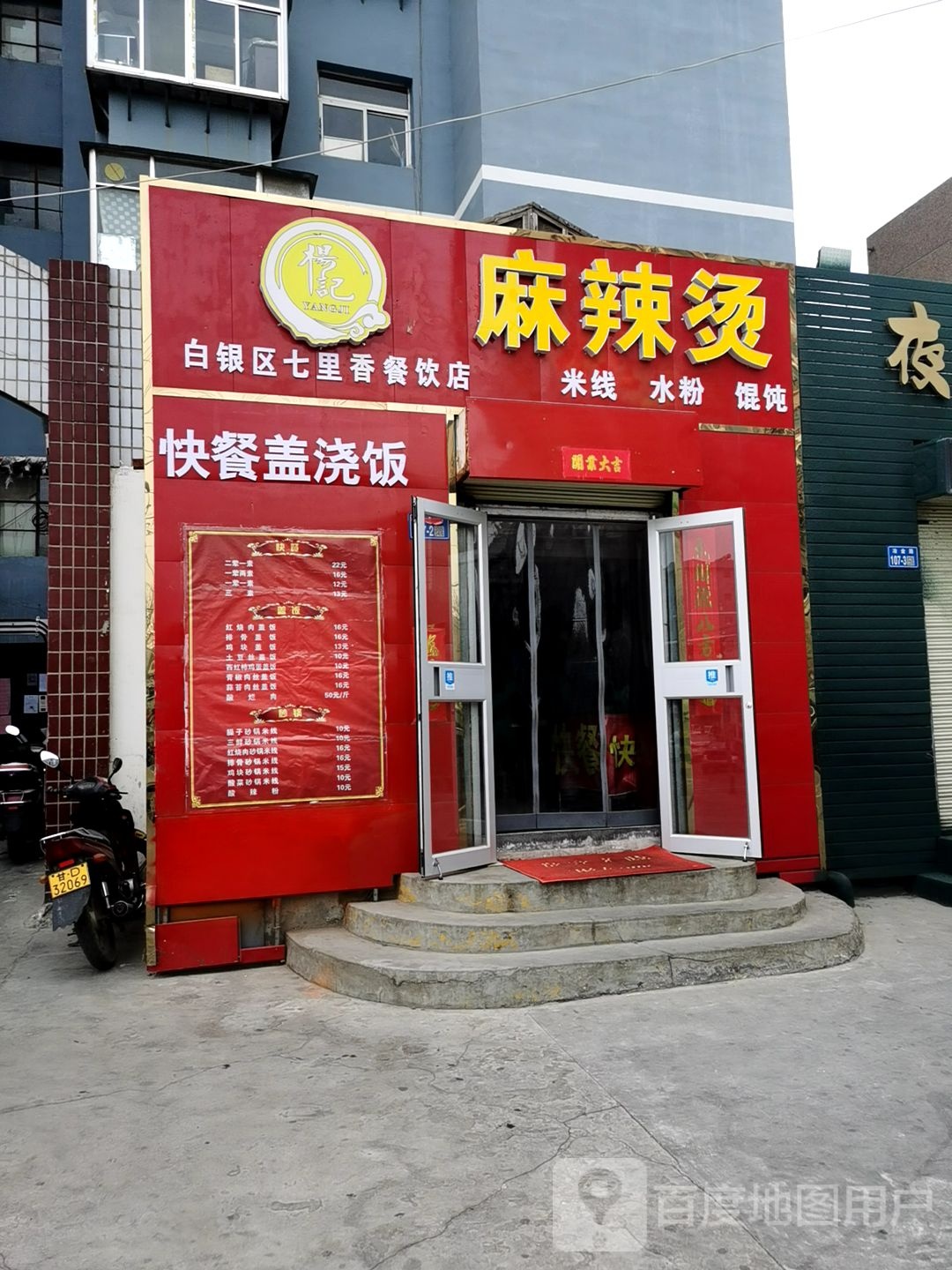 杨记麻辣烫(铜花巷店)