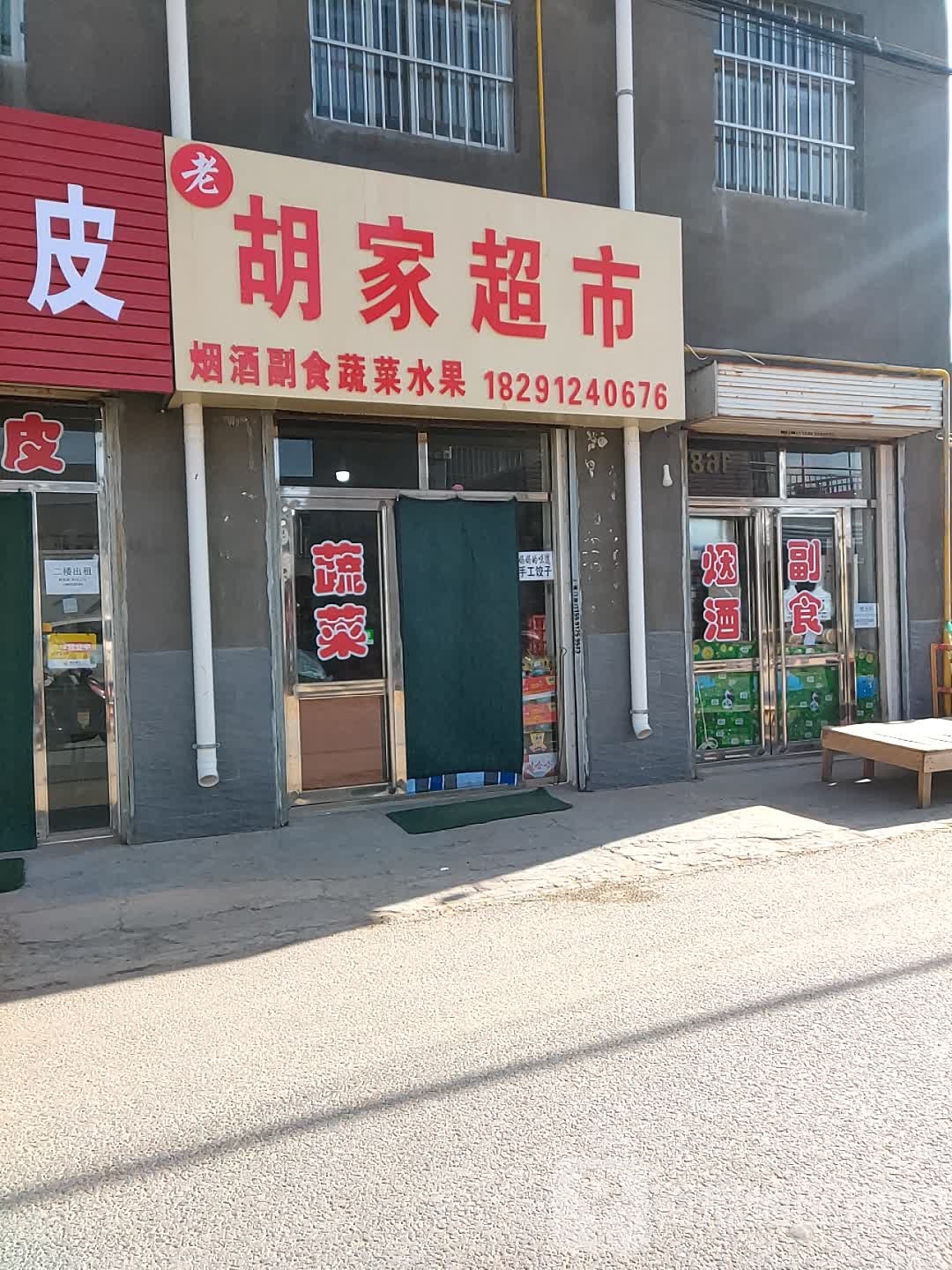 老胡佳超市