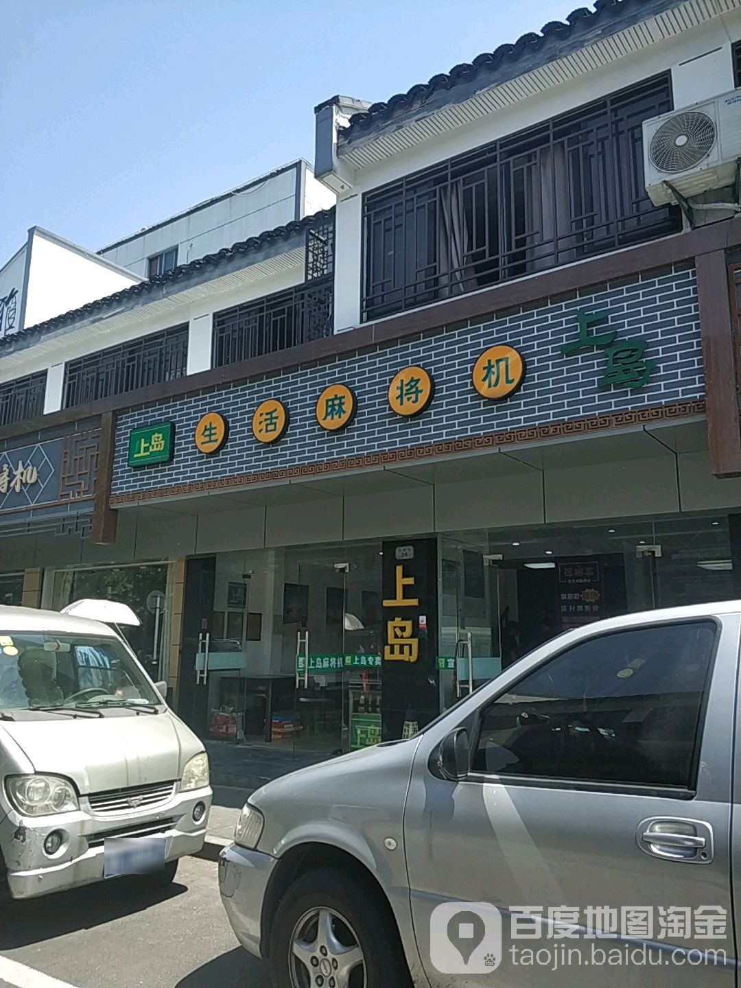 上岛生活麻将机(太仓专卖店)