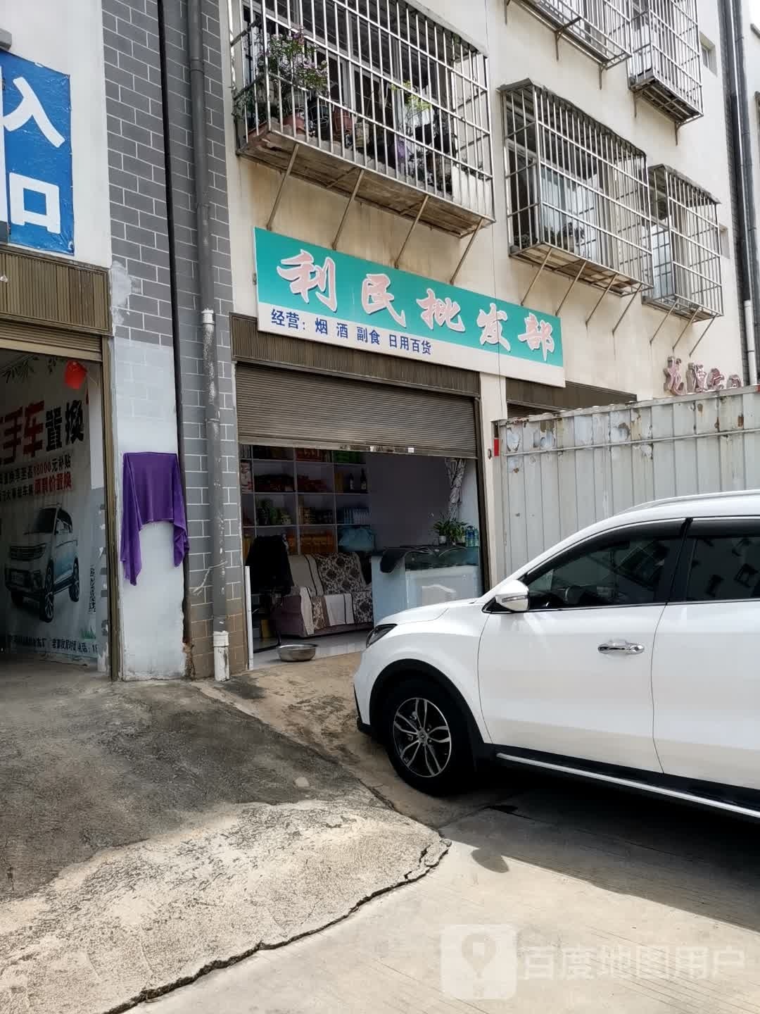 利民烟酒店