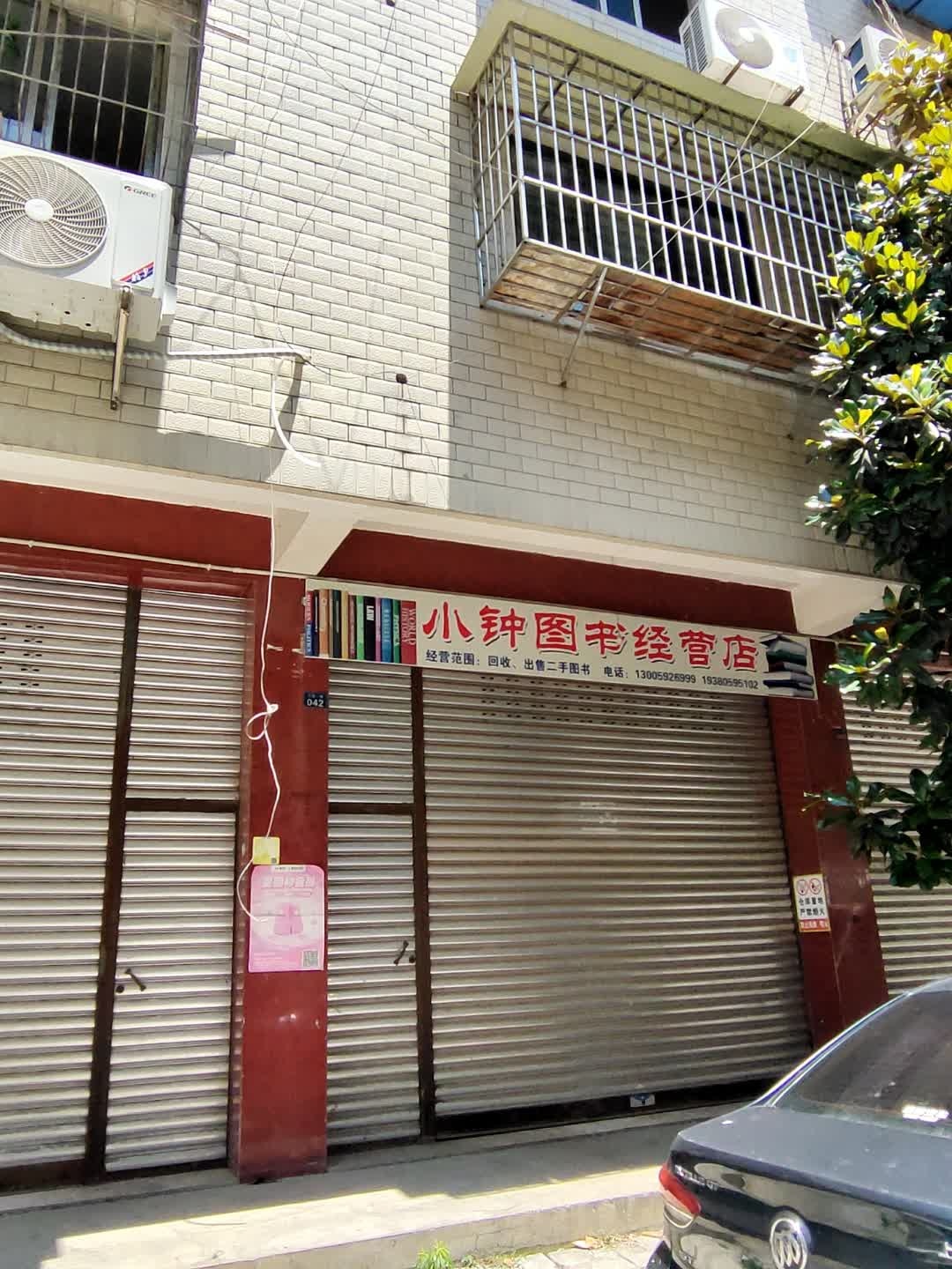 小钟图书经营店