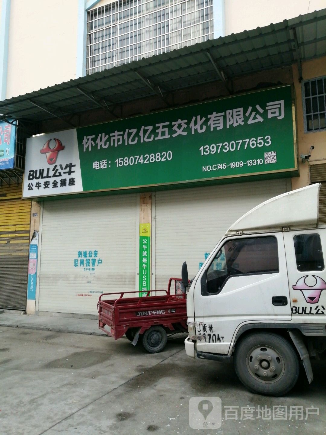 怀化市市亿亿五交化有限公司
