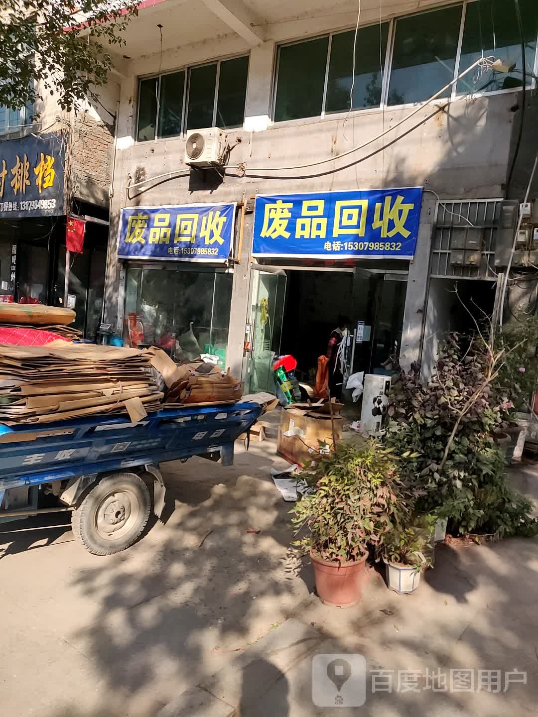 废品回收