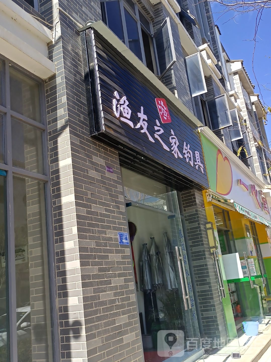 漁友之家釣具