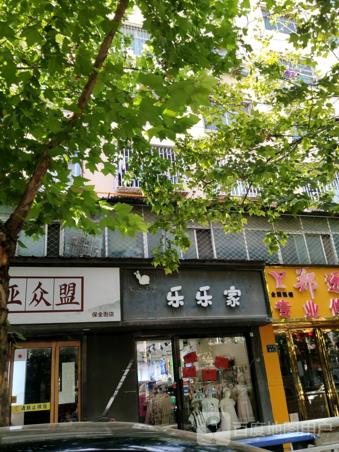 乐乐家(保全街店)