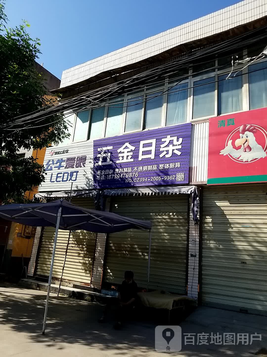 沈丘县槐店回族镇五金电料日杂(长安东路店)