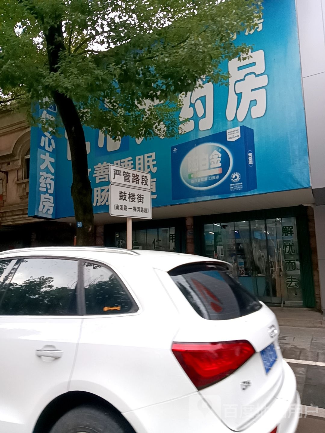 仁心大药房