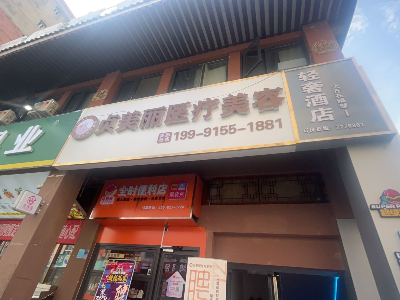 贞美丽医疗美容