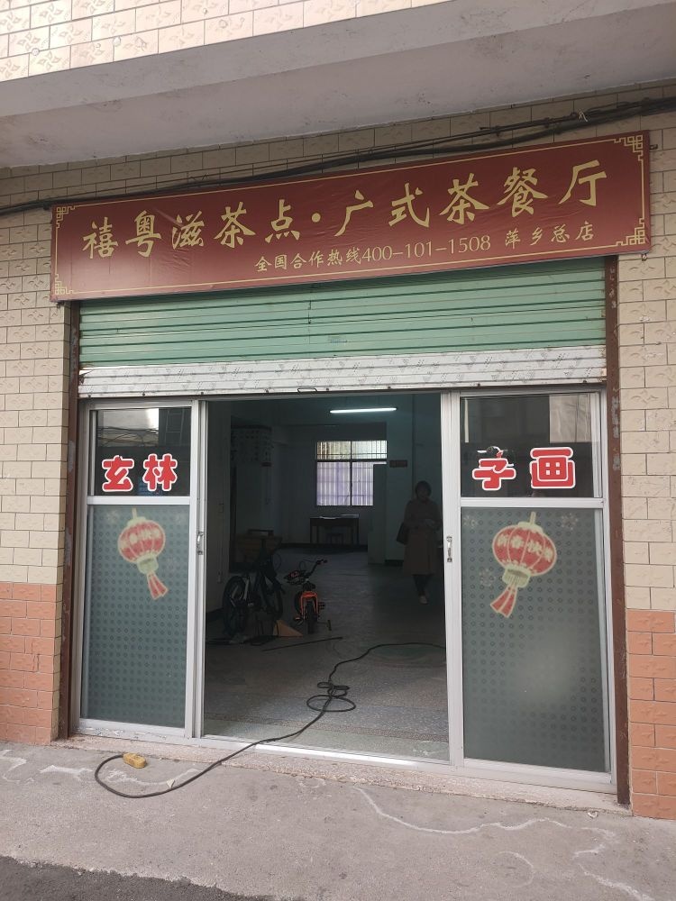 禧粤滋茶点·广式茶餐厅(建设东路店)