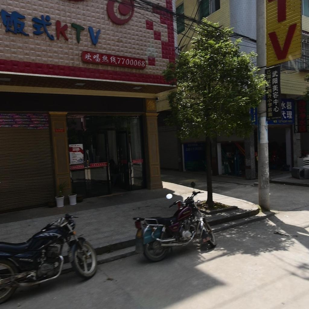 武阳美容中心