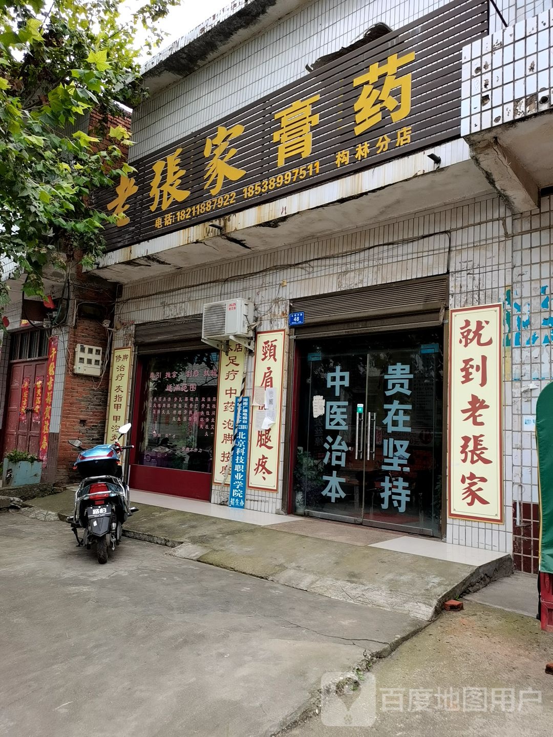 邓州市构林镇老张家膏药(向阳路店)