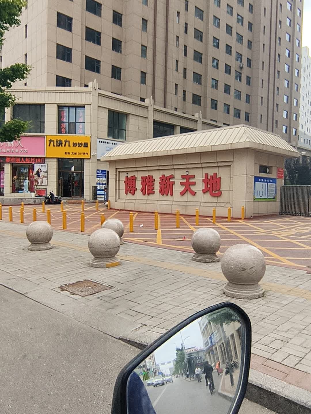 博雅新天地