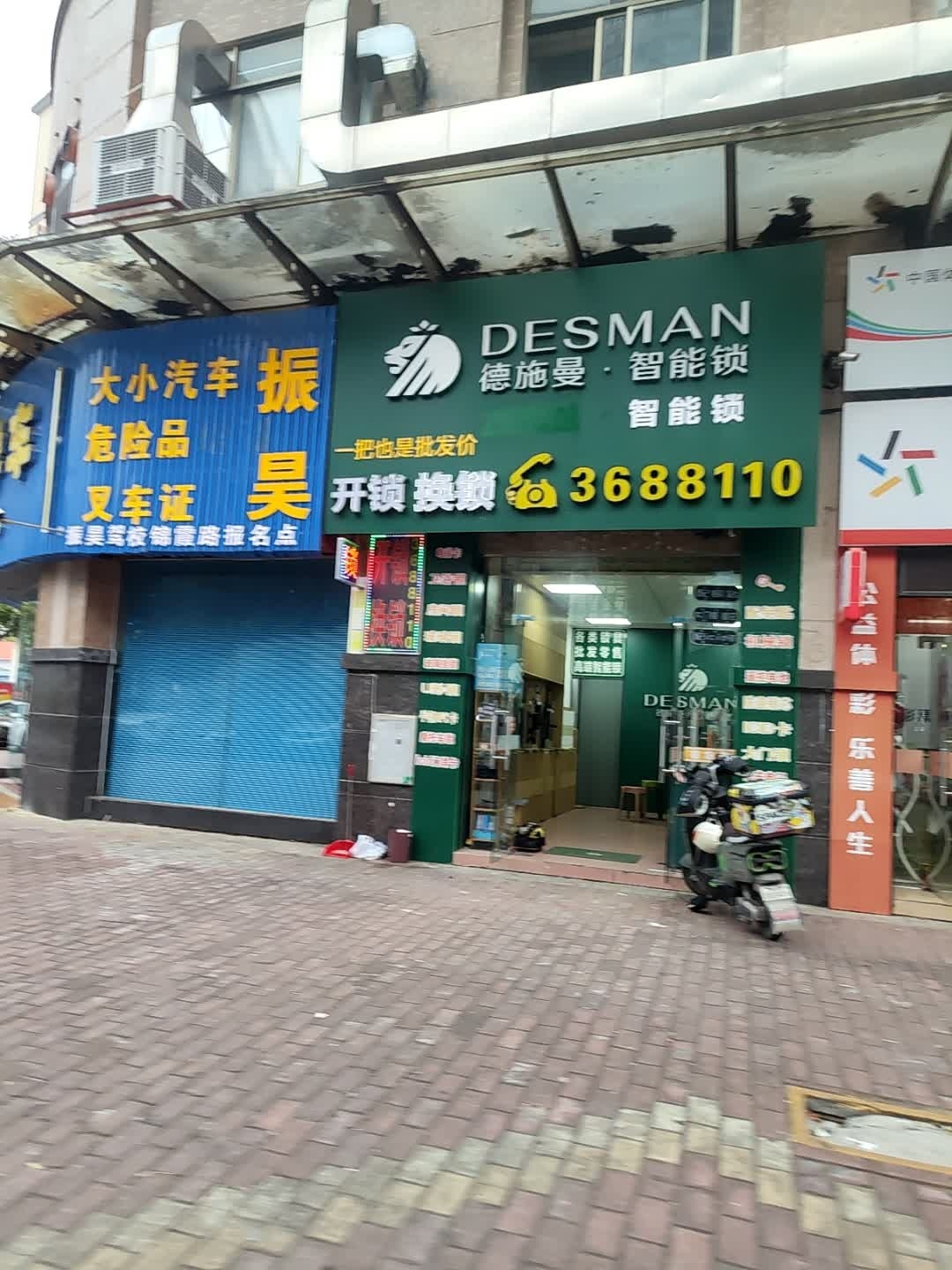 德施曼·智能锁开锁(信和店)