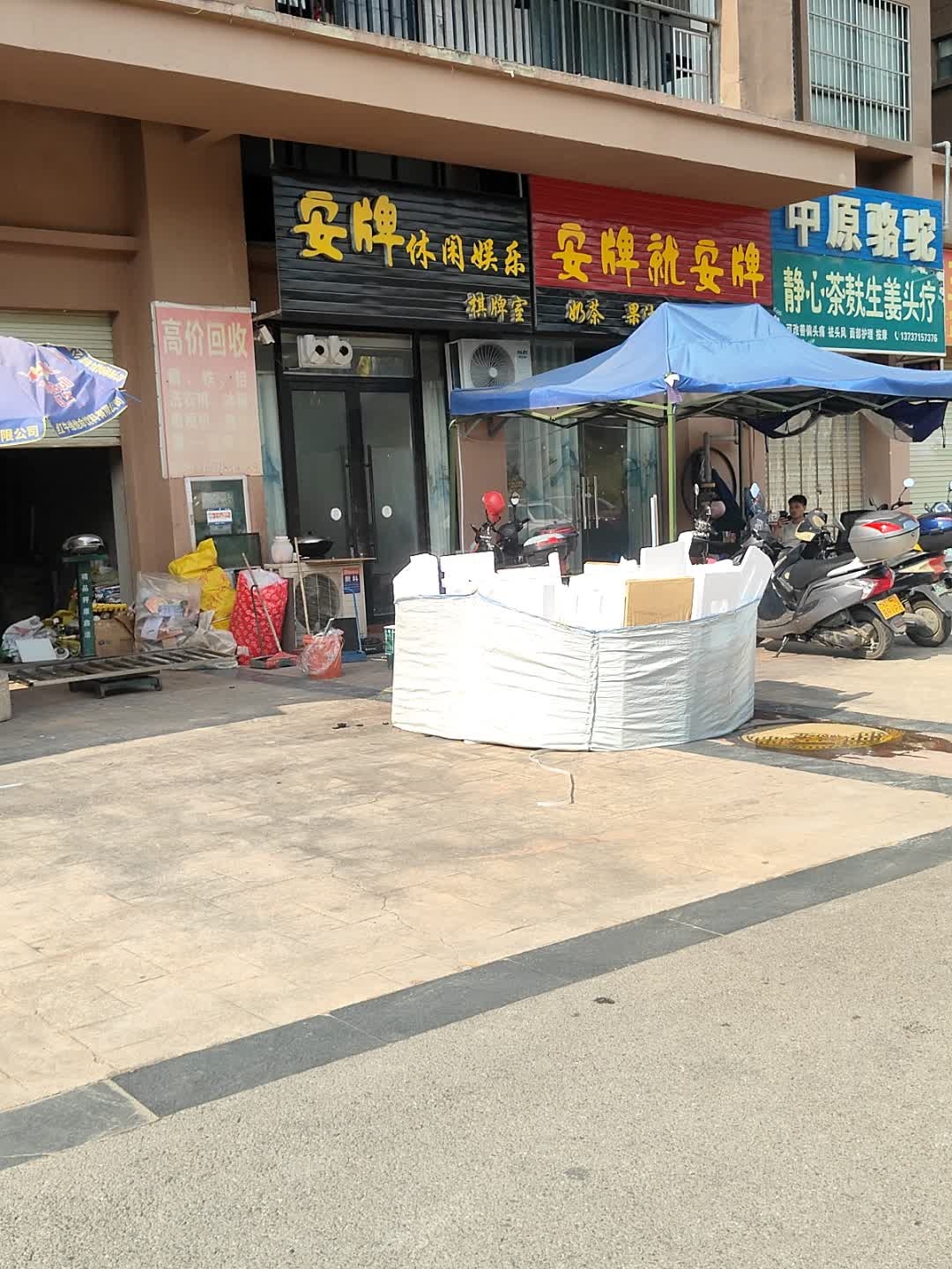 安牌休闲娱乐棋牌室