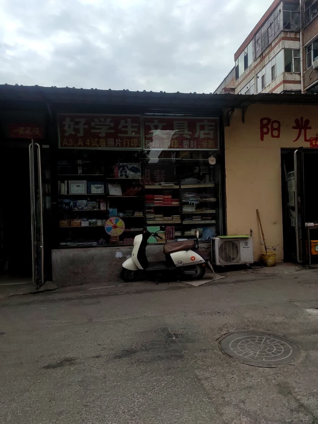 好学生文具店