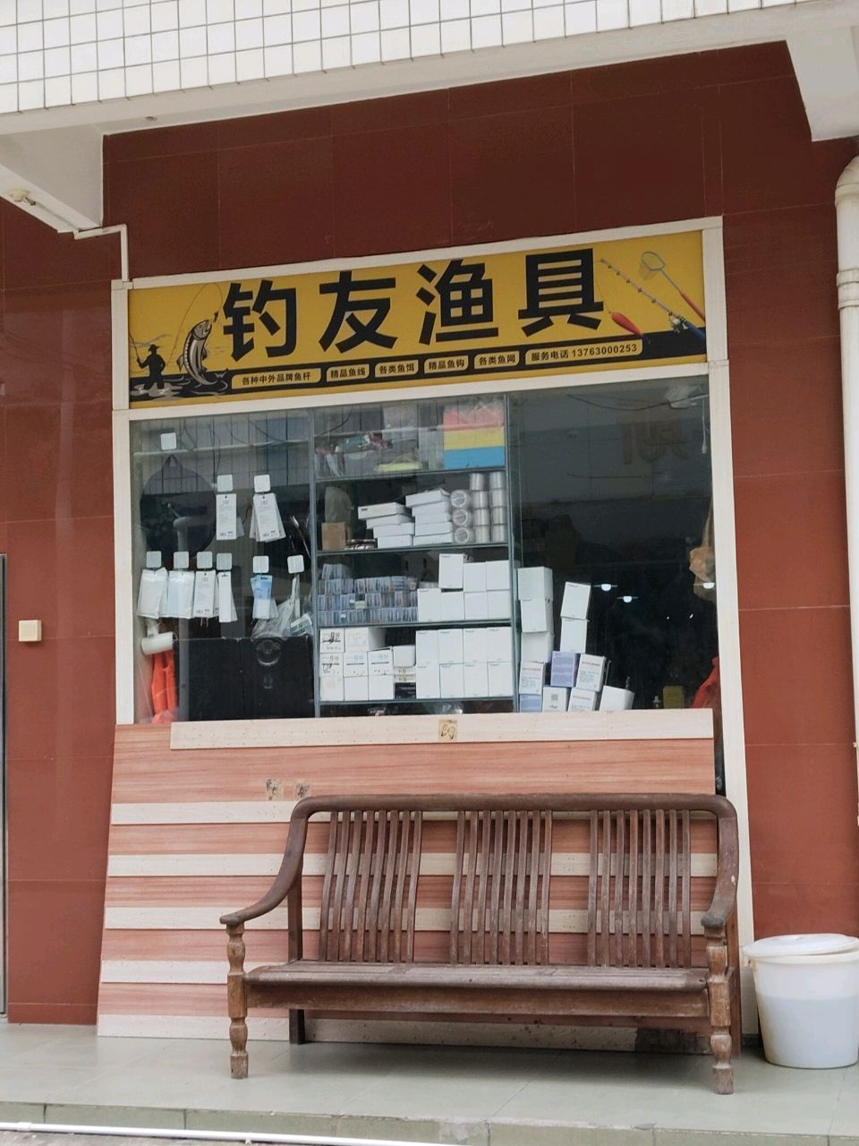 钓友渔具(建新路店)