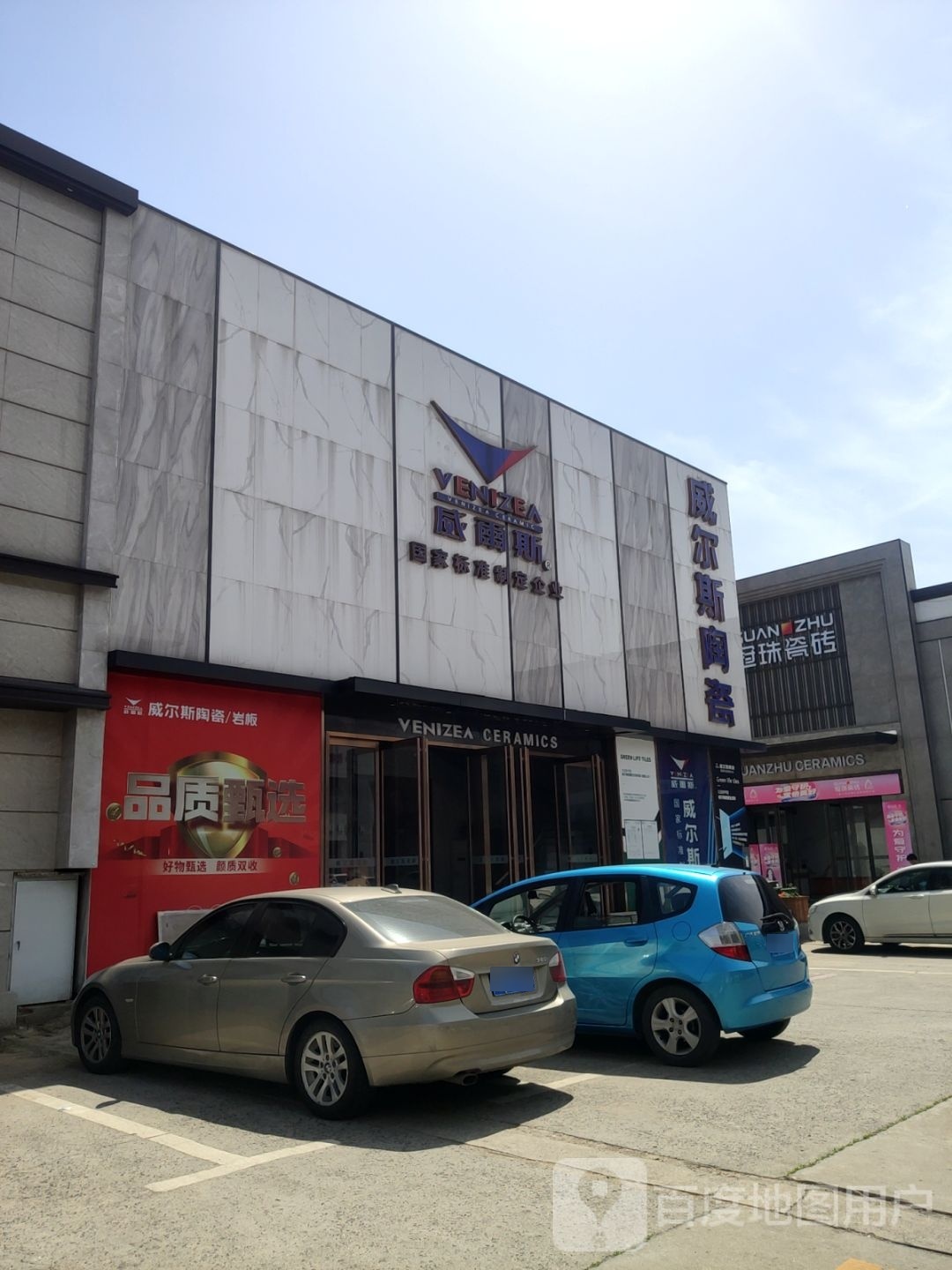 威尔斯陶瓷河南运营中心(五洲精品陶瓷城商都路店)