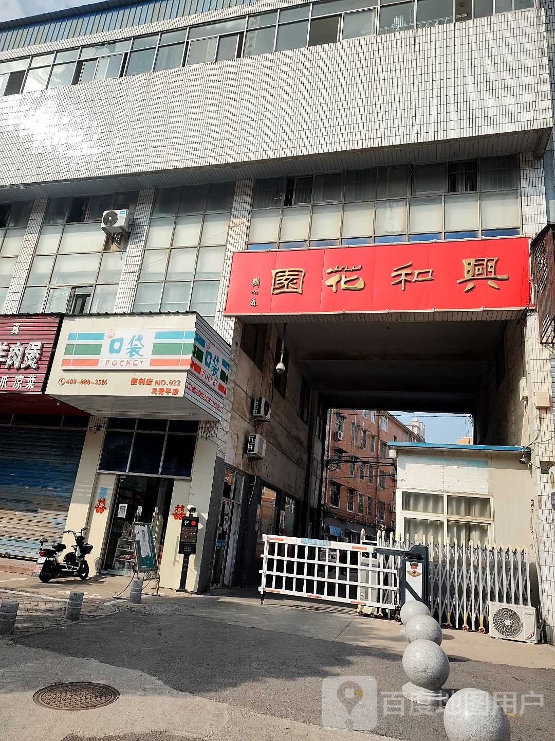 口袋便利店(马秀平店)
