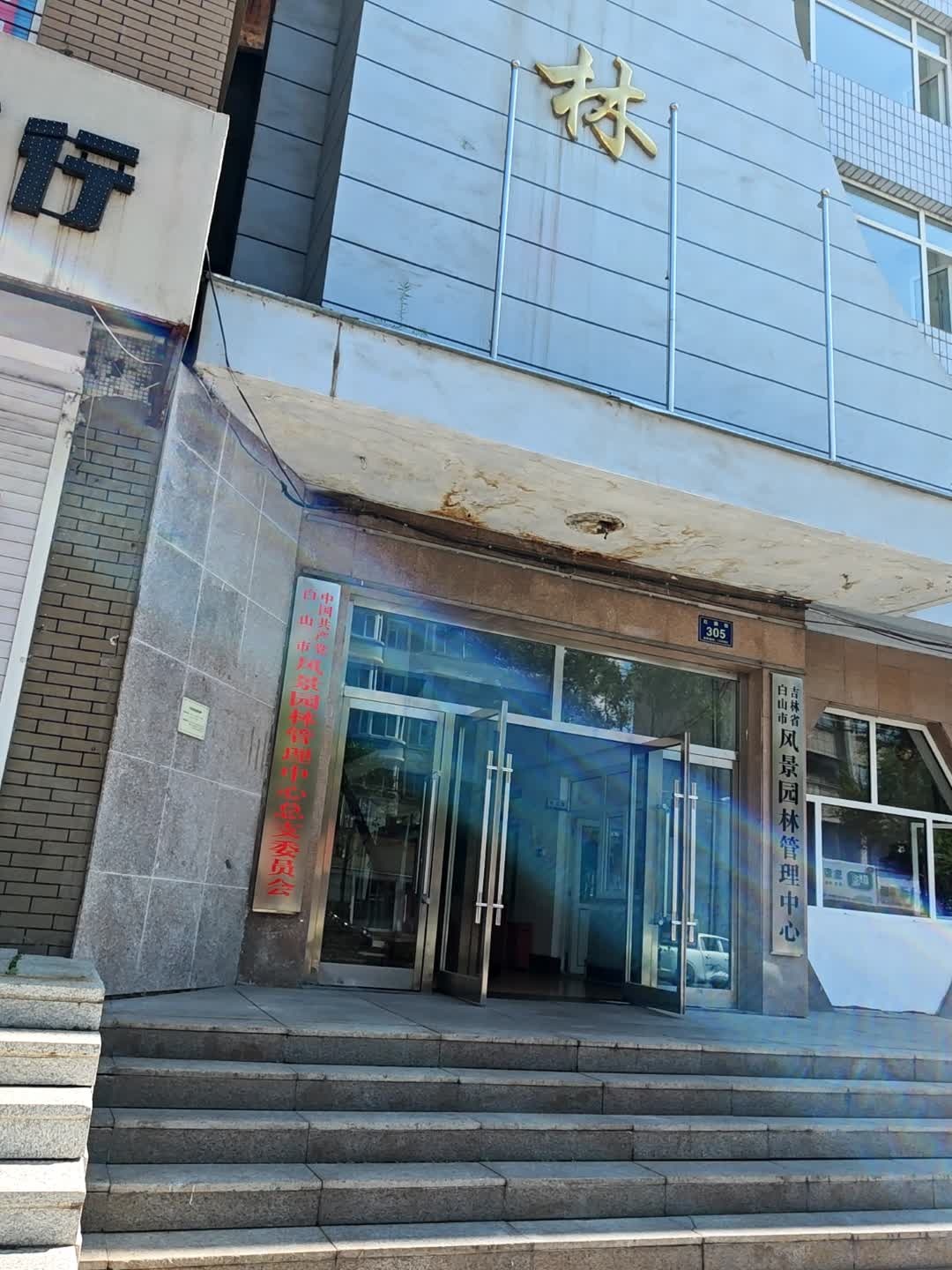 吉林省白山市风景园林管理处