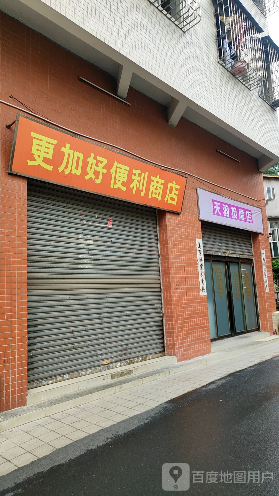 天羽按摩店