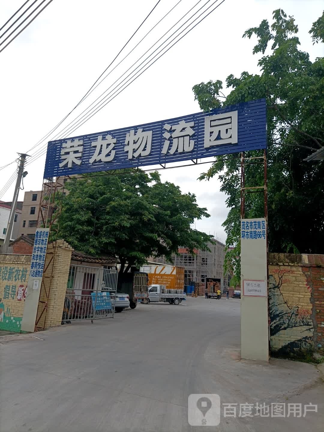 茂名市荣龙物流园