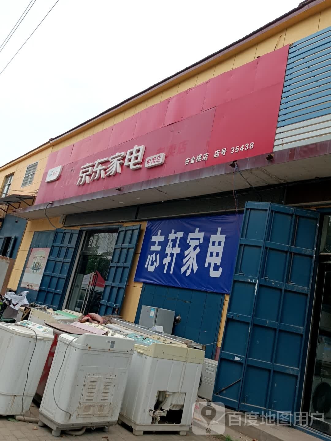 志轩家店