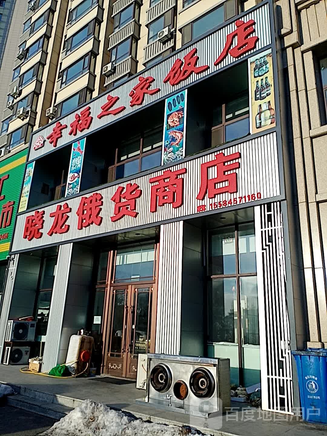 晓龙俄货商店