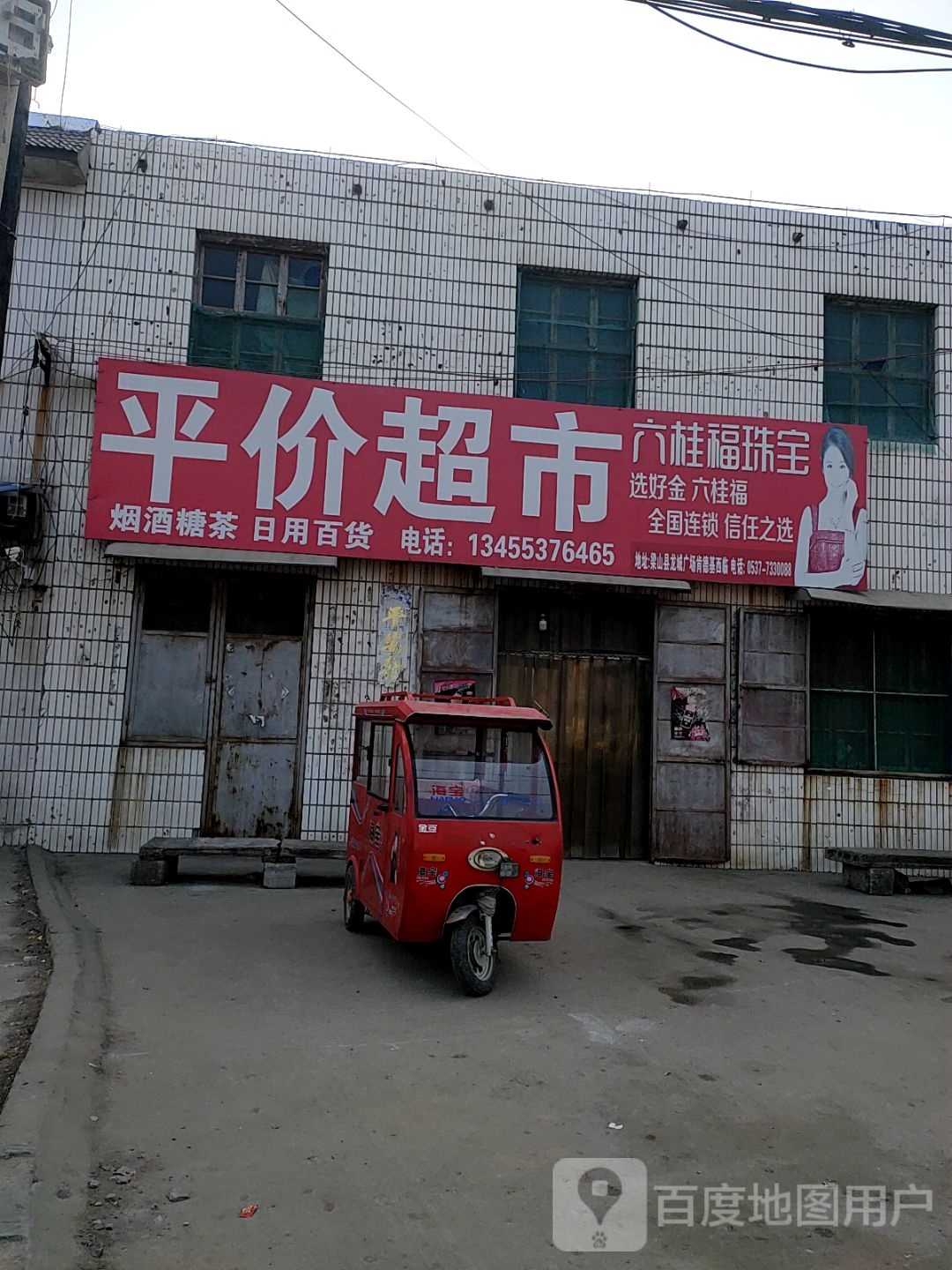 平价超市