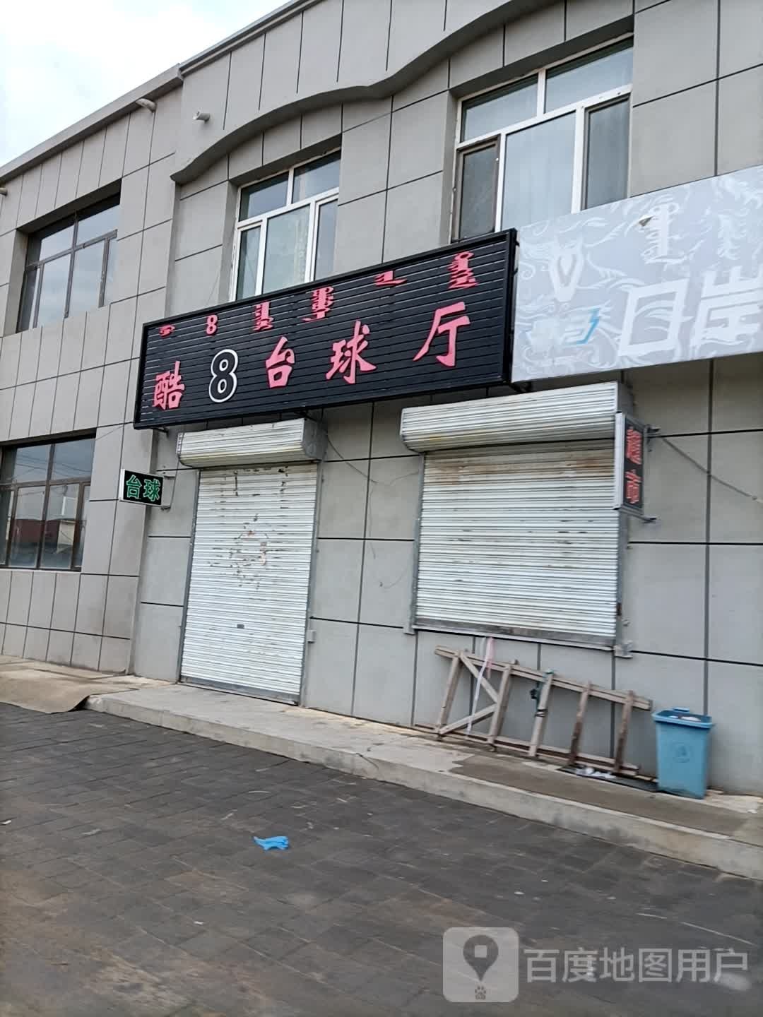 酷8台球厅(阿拉坦合立街店)