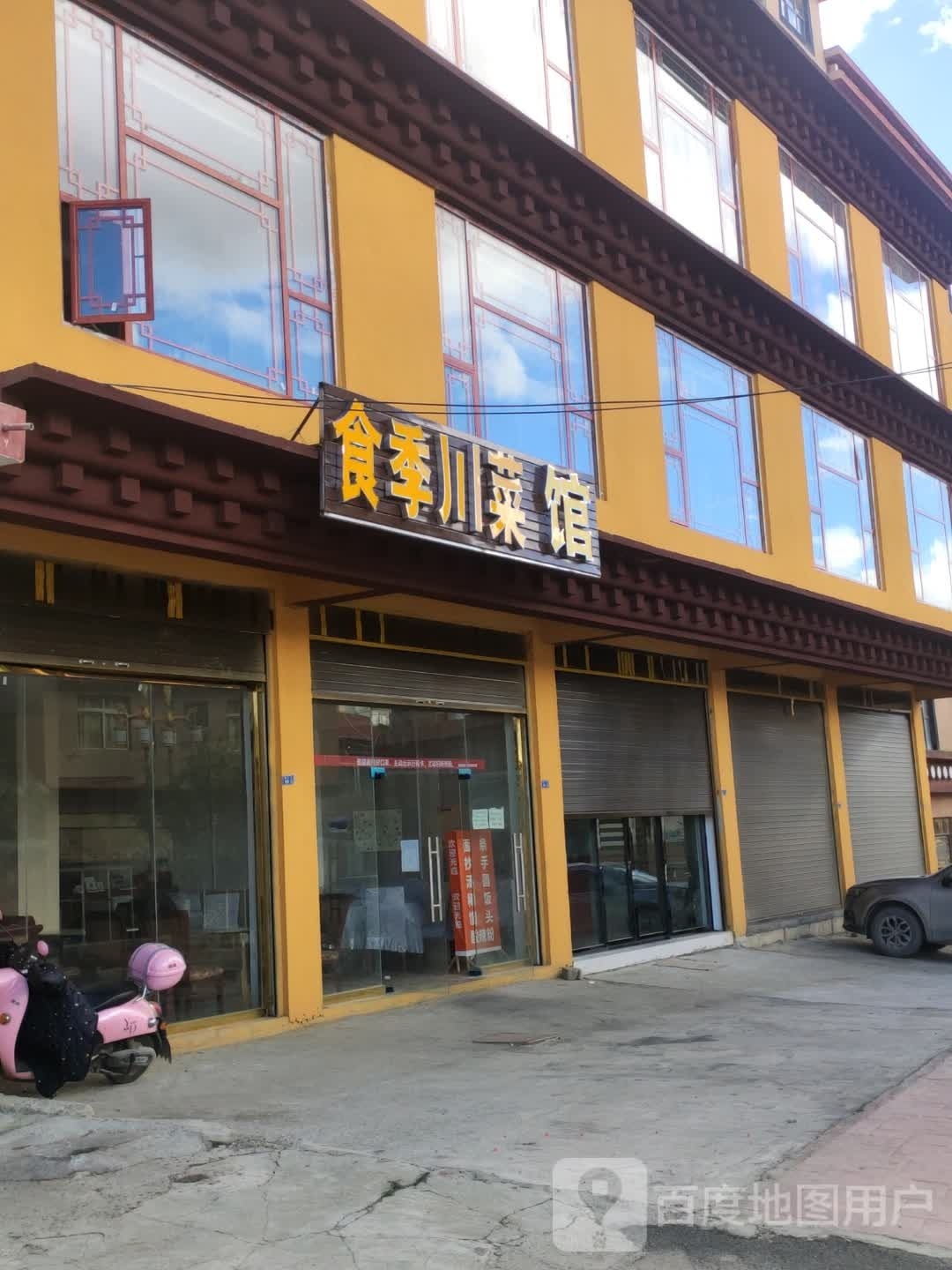 食季川菜馆