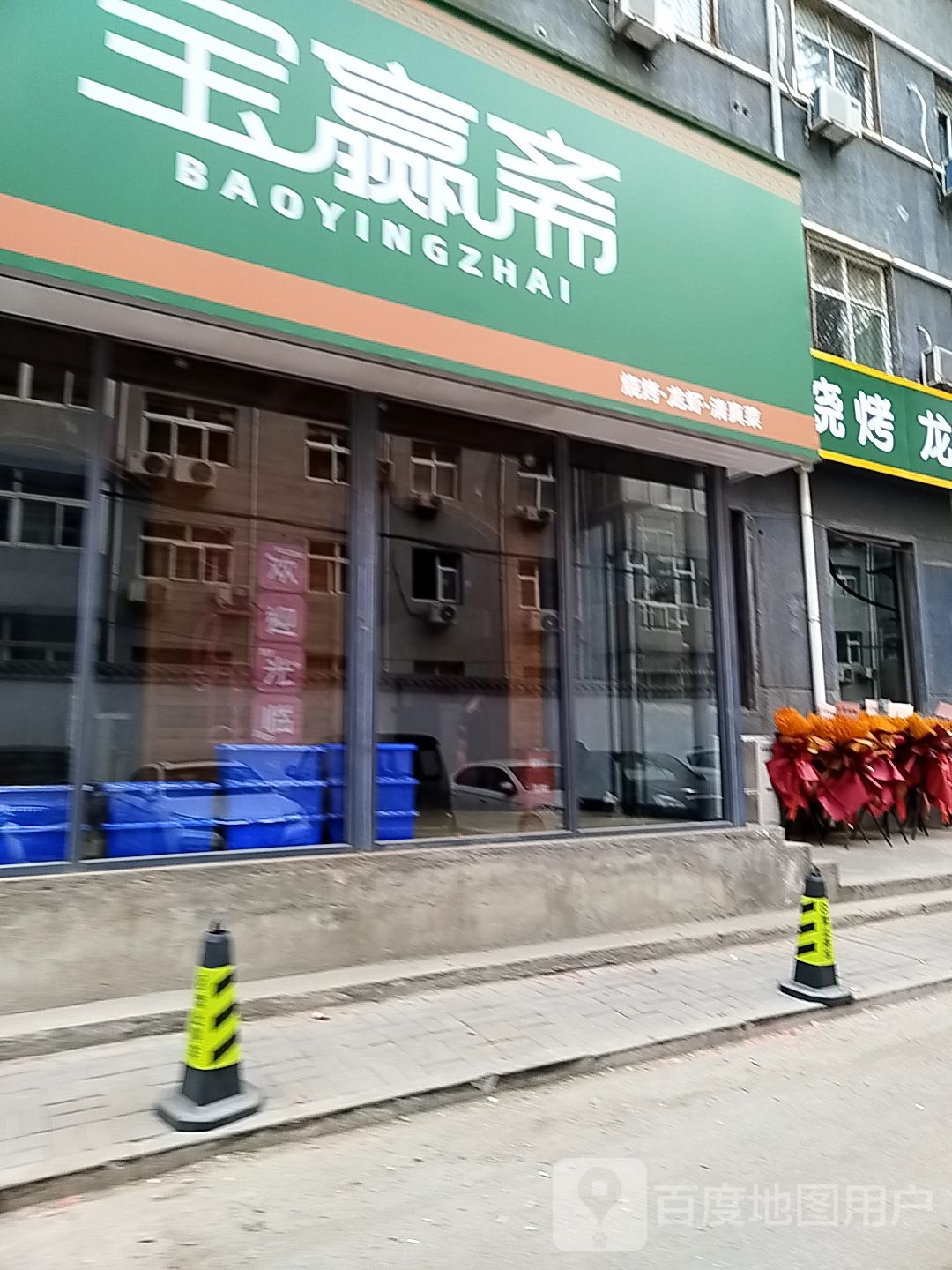 清真宝赢斋(东风路店)