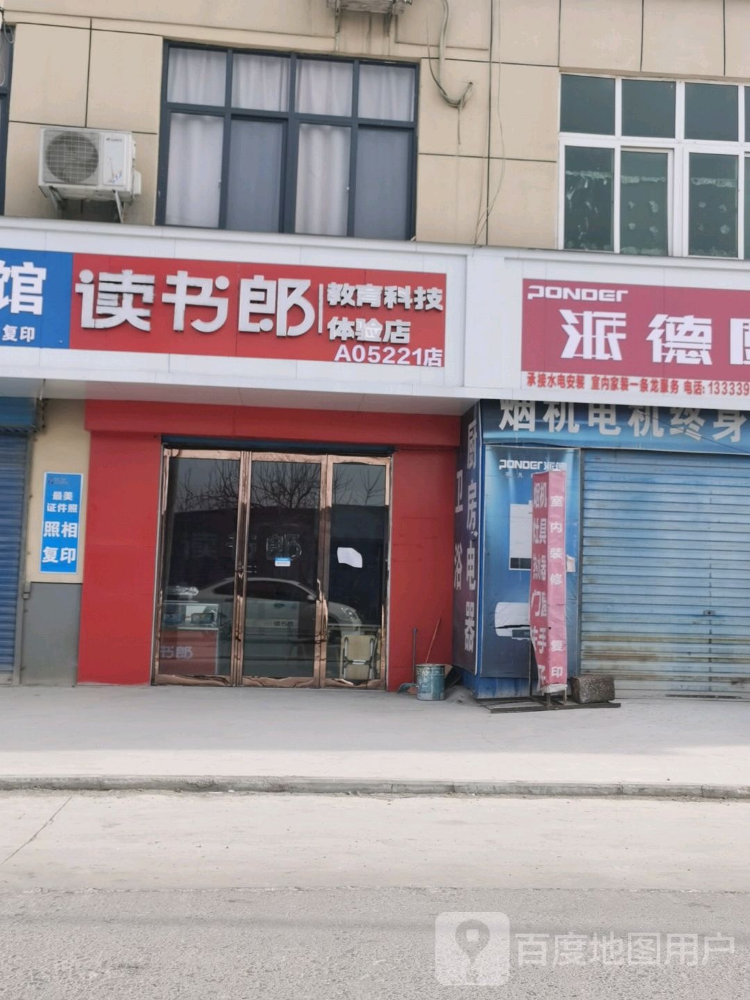 读书郎教育科级体验店