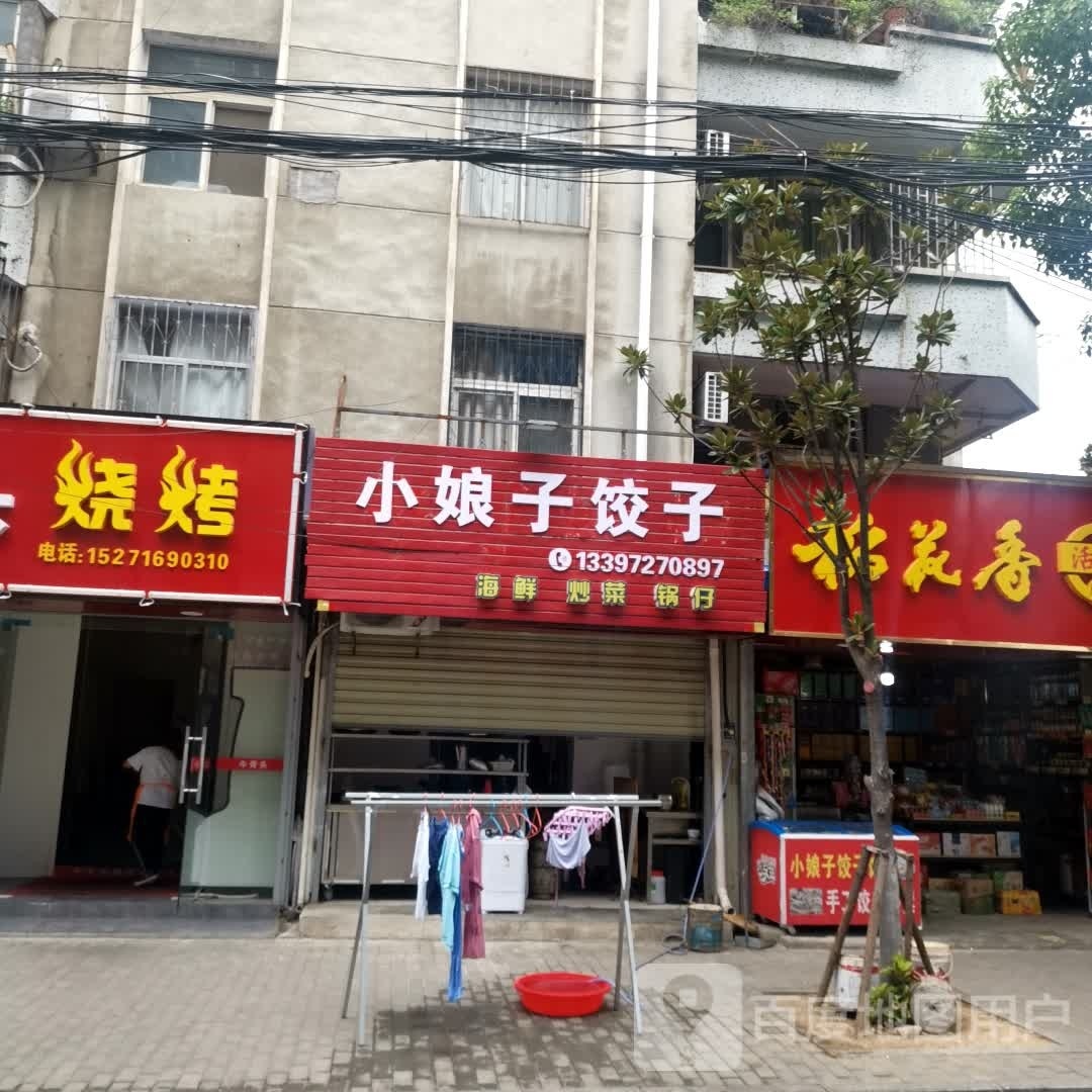 小娘子饺子馆