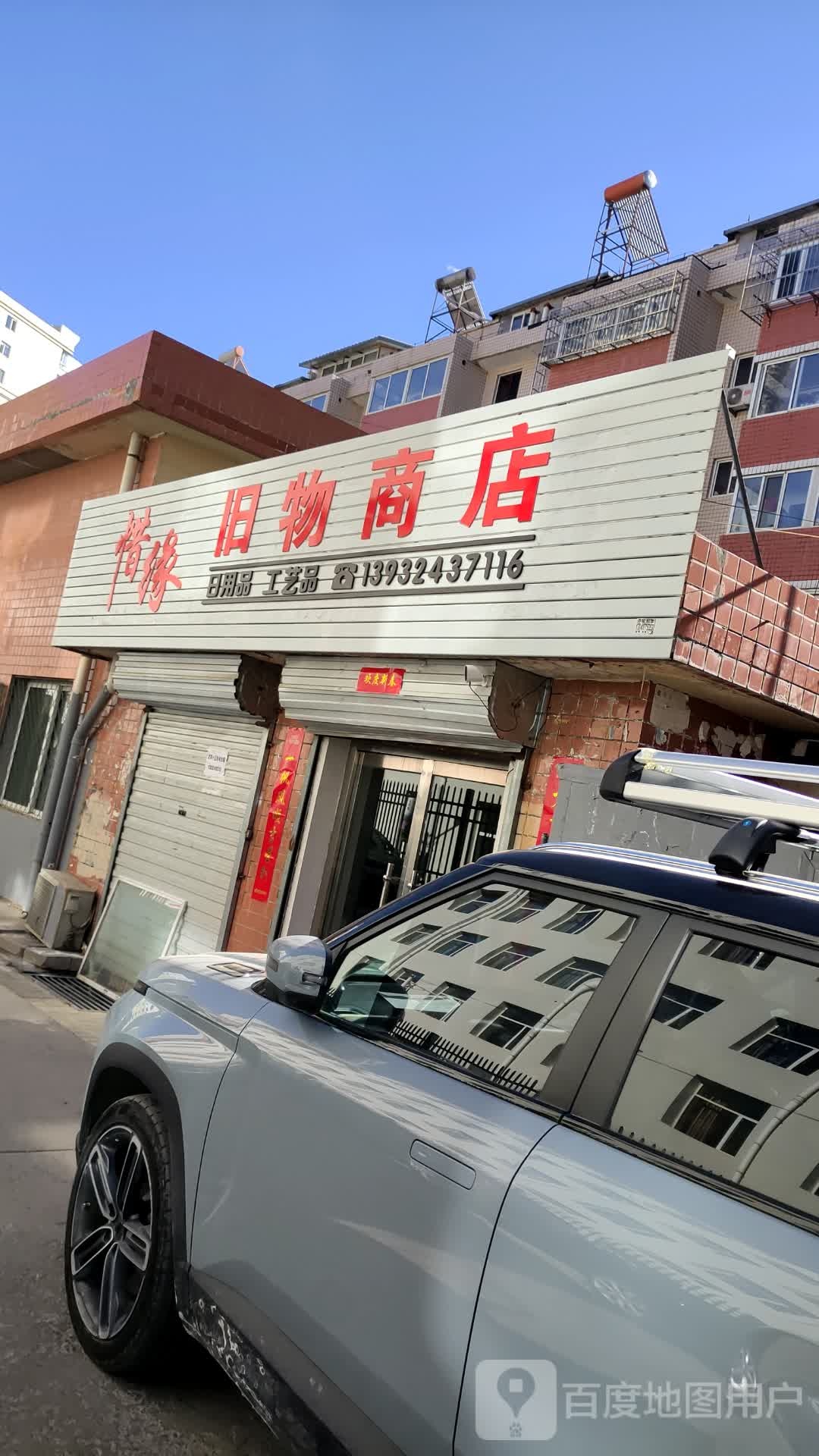 惜缘旧物商店