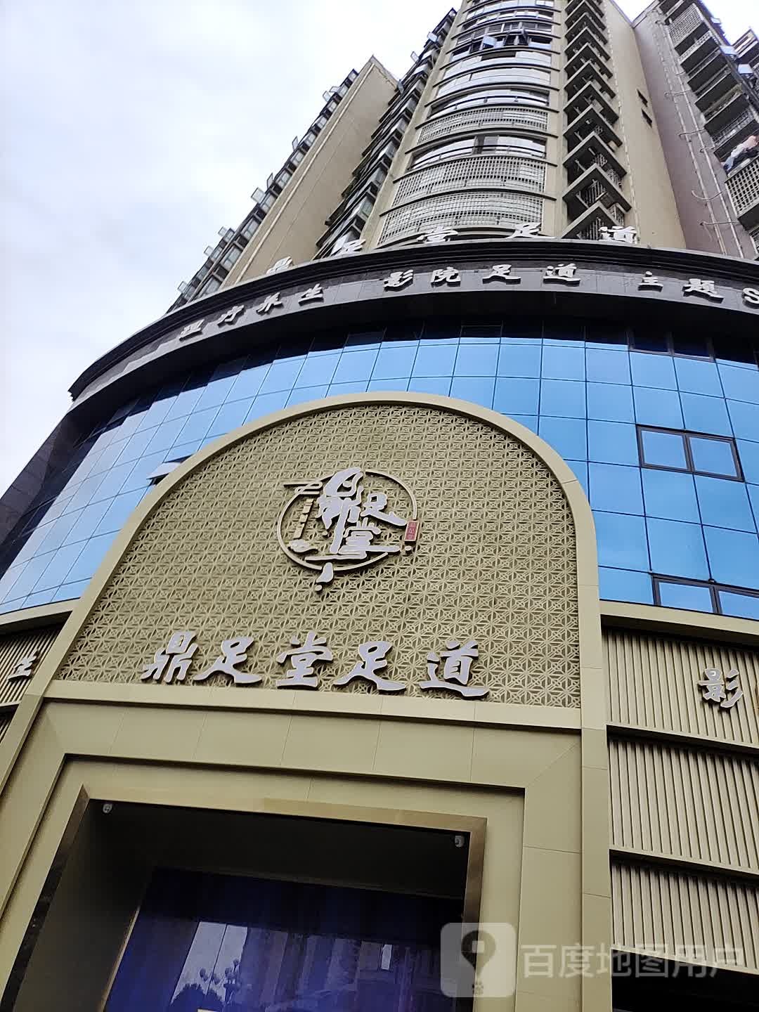 顶足堂健康会所(邵阳旗舰店)