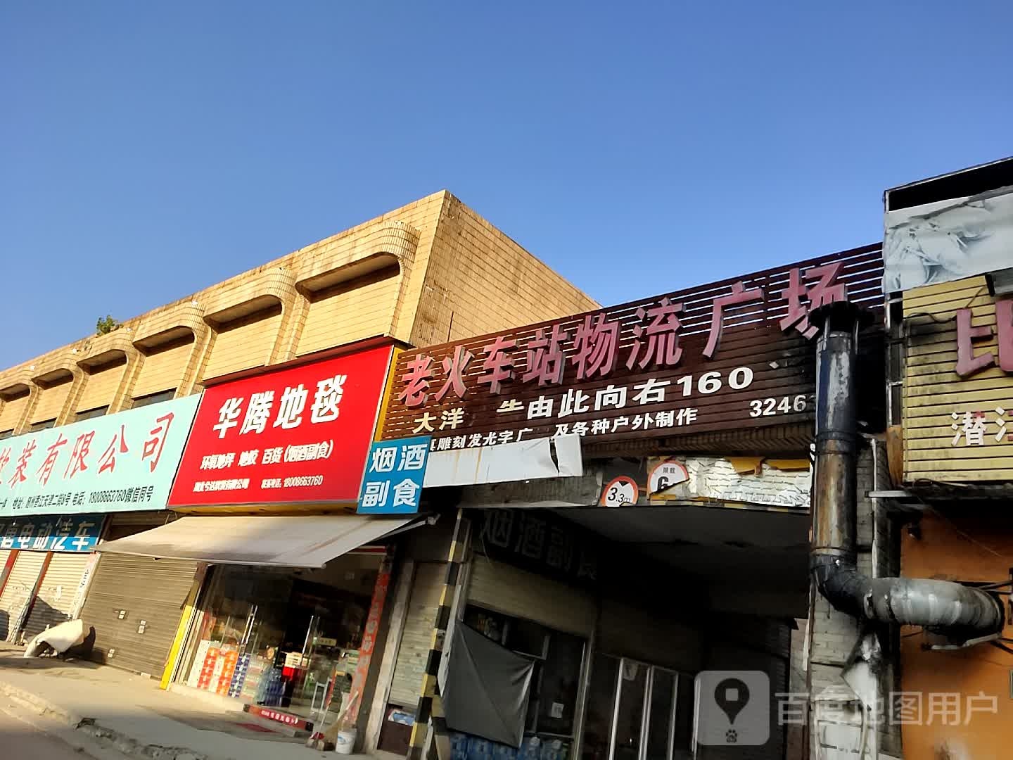 老火车站物流广场(交通大道店)