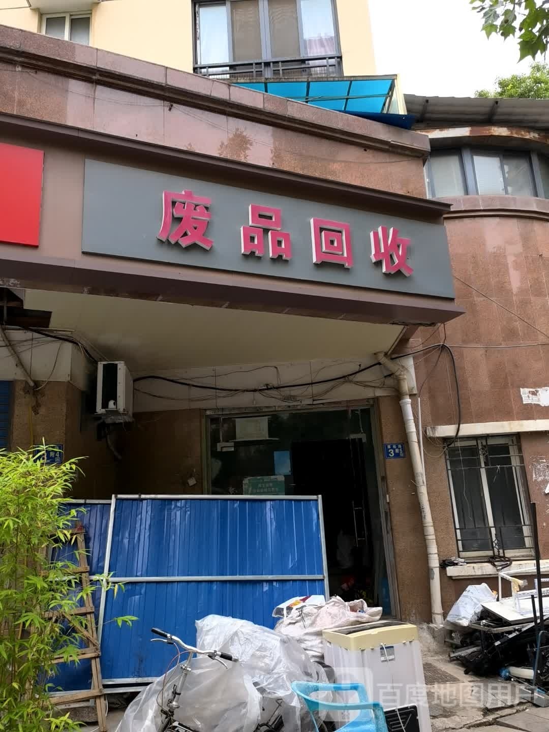 废品回收