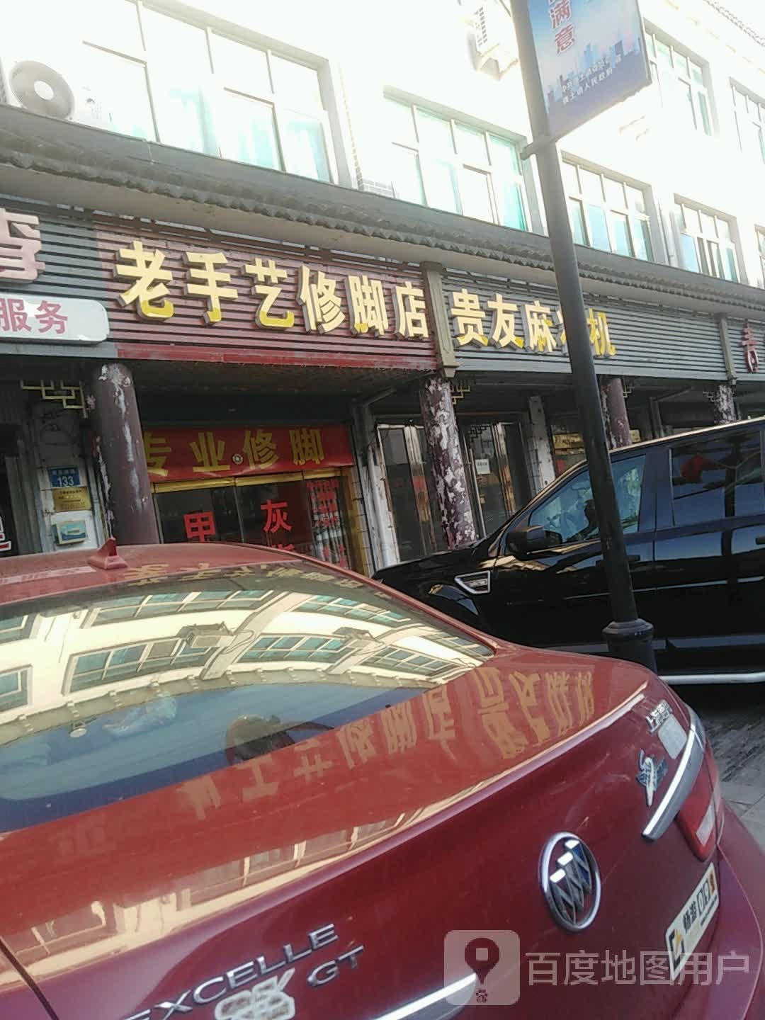 璜土老手艺修脚店