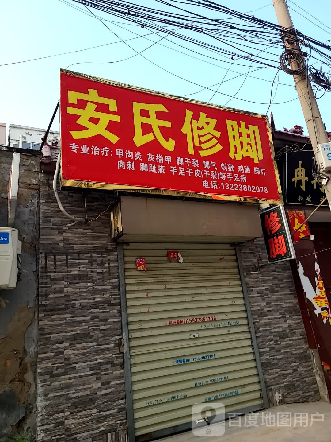 安氏脚修