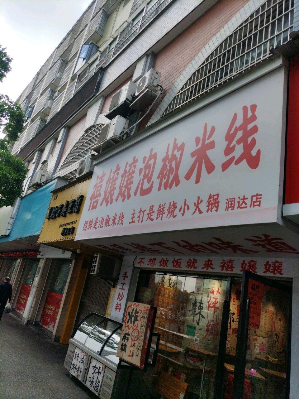 禧嬢嬢泡椒米线(润达店)