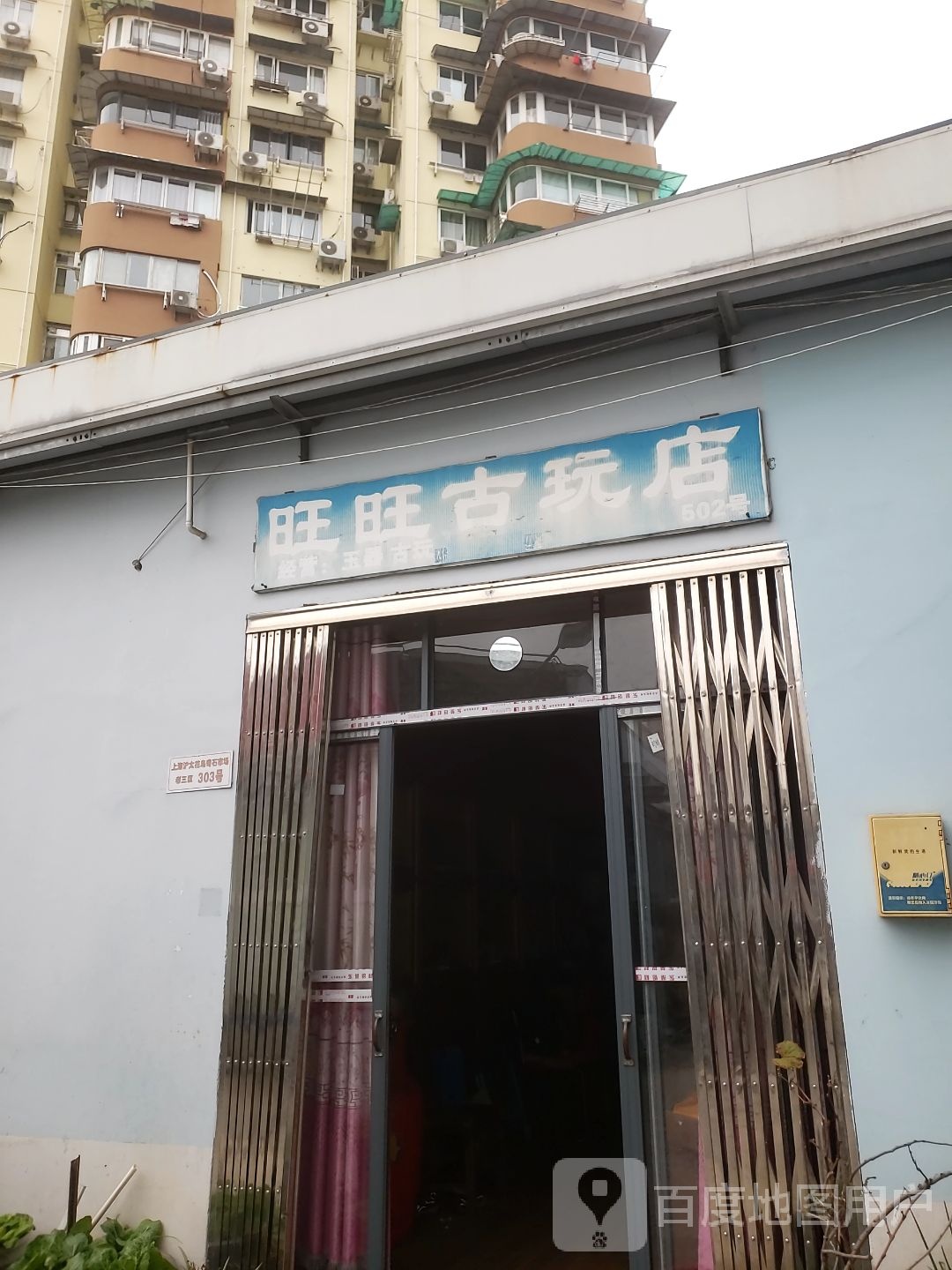 旺旺古玩店
