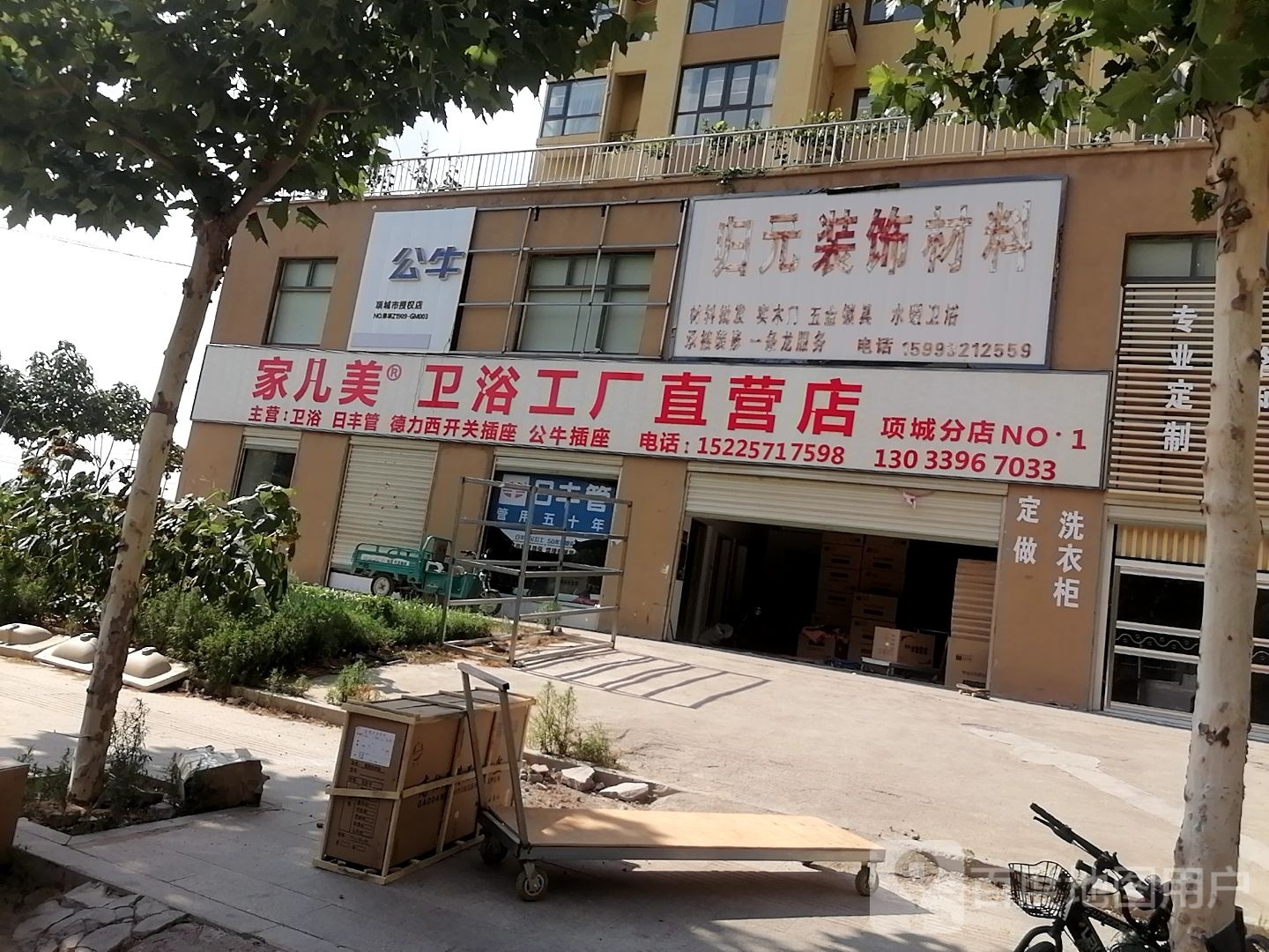 项城市家儿美卫浴工厂直营店