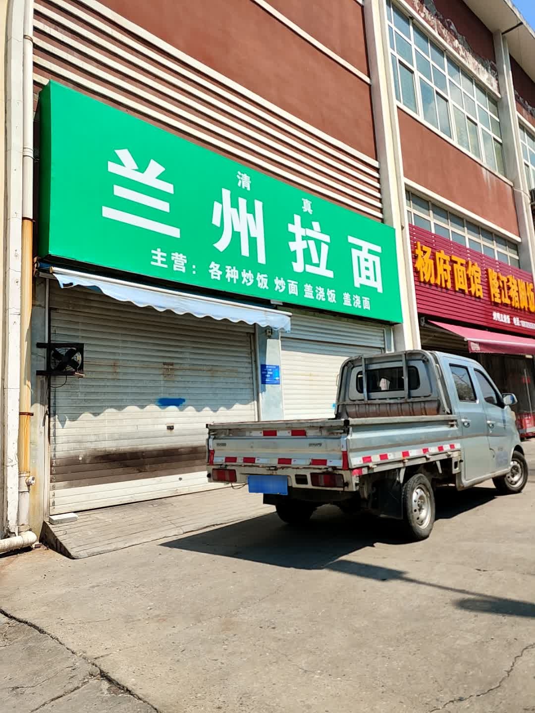 清真兰州拉面(光彩工业园2期店)