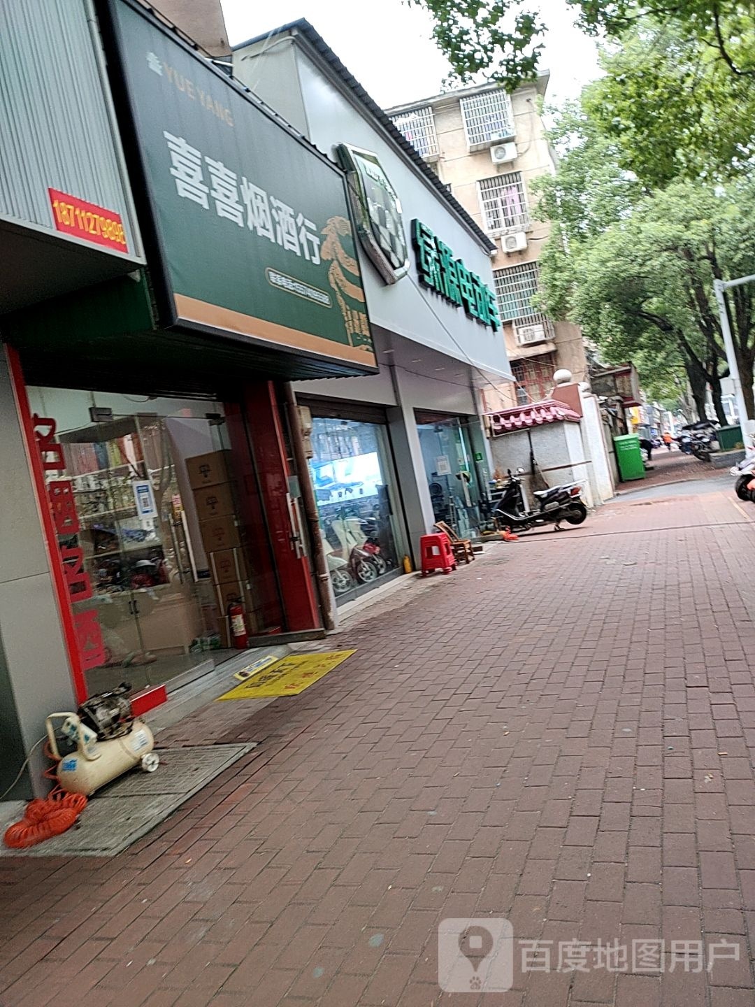 喜喜烟酒行