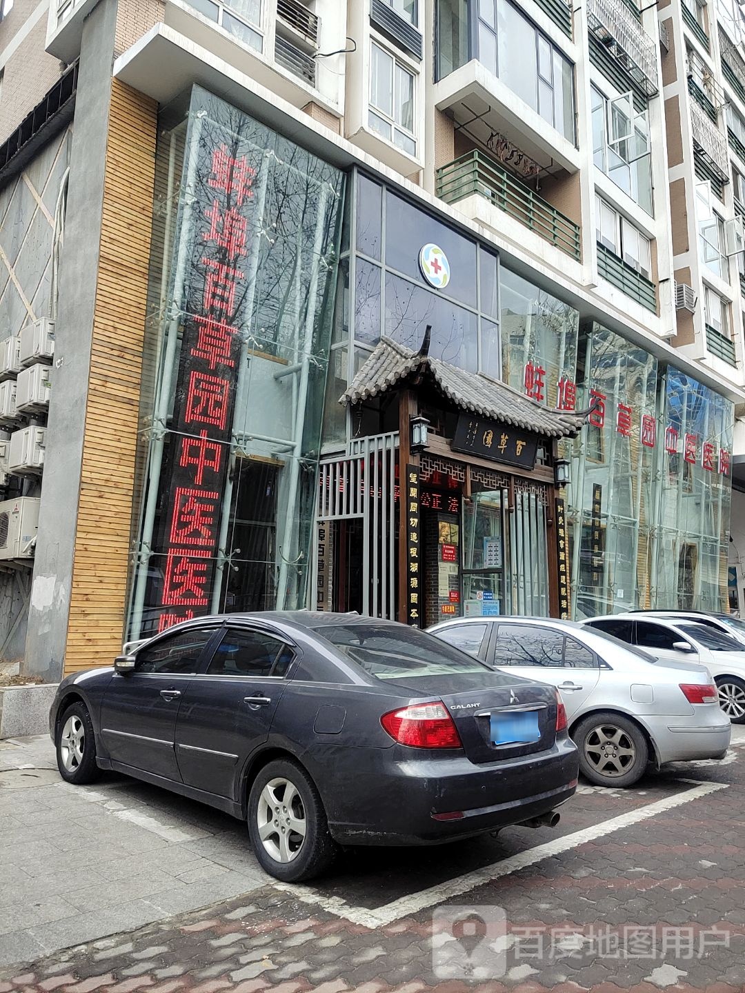 蚌埠市百草园中医院