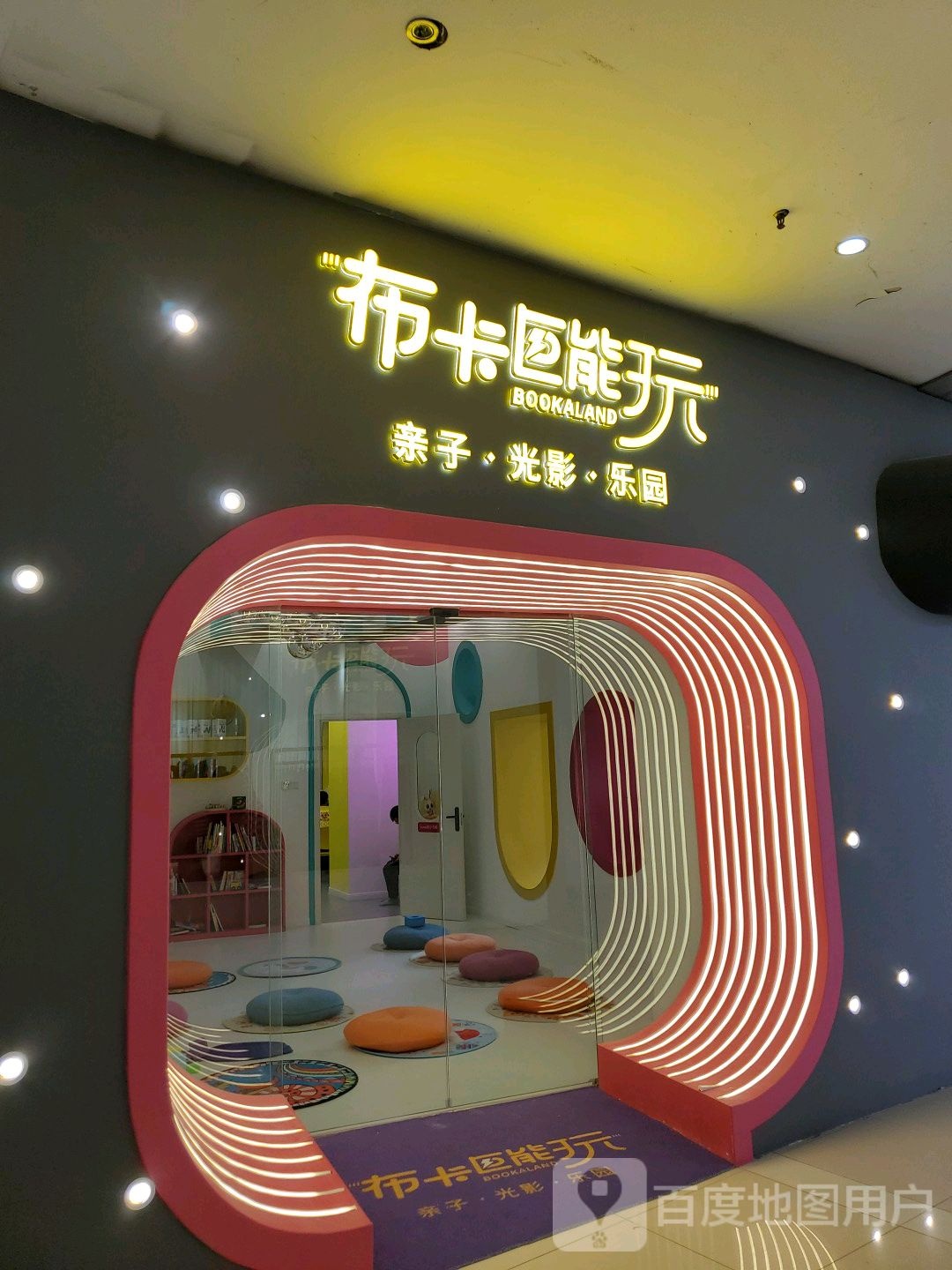 布卡巨能玩亲子光影乐园(重庆爱琴海购物公园店)