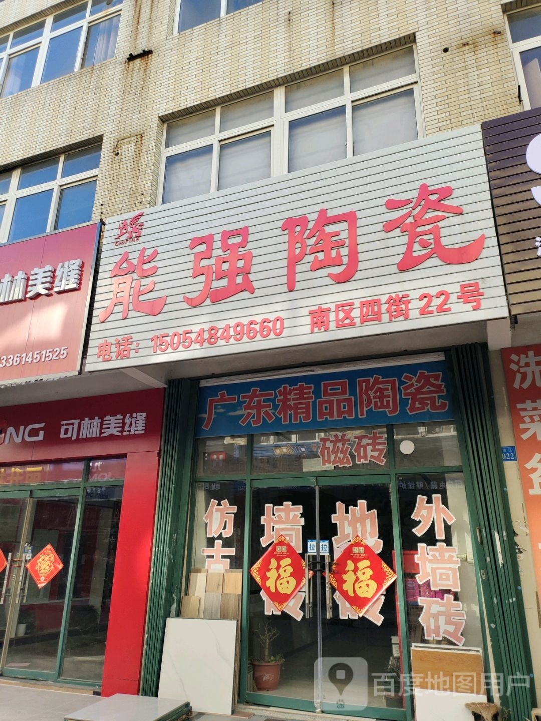 能强陶瓷(东风西街店)