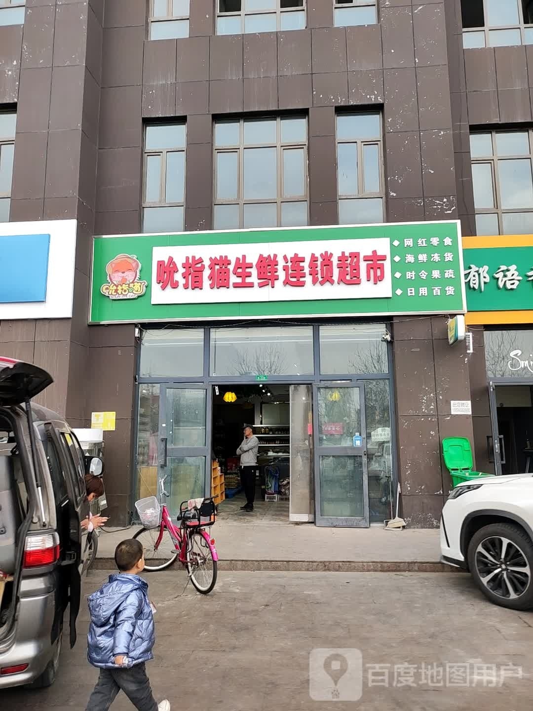 吮指猫生仙连锁超市